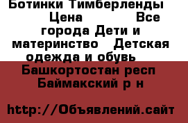 Ботинки Тимберленды, Cat. › Цена ­ 3 000 - Все города Дети и материнство » Детская одежда и обувь   . Башкортостан респ.,Баймакский р-н